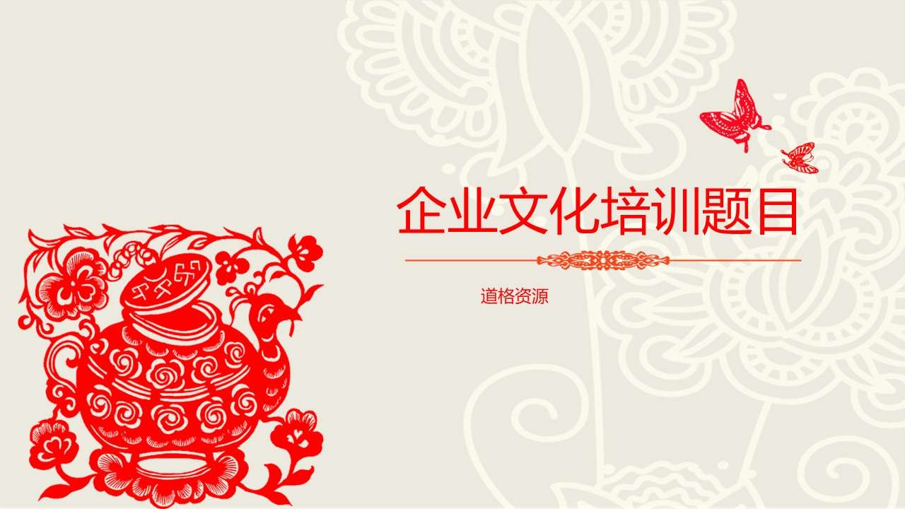 Chinese wind paper-cut style company corporate culture training PPT template