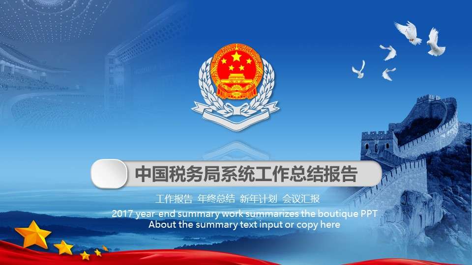 2019蓝灰微粒体中国税务国税地税局年终工作总结汇报PPT模板