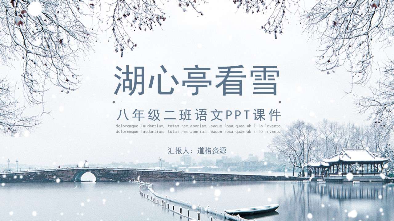 Eighth grade Chinese courseware: Looking at the snow in the pavilion in the center of the lake
