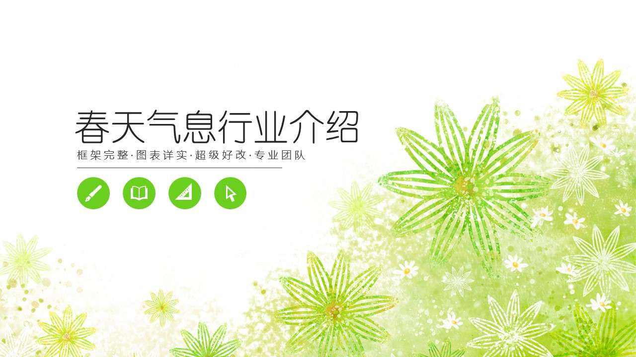 Spring breath industry introduction product promotion PPT template
