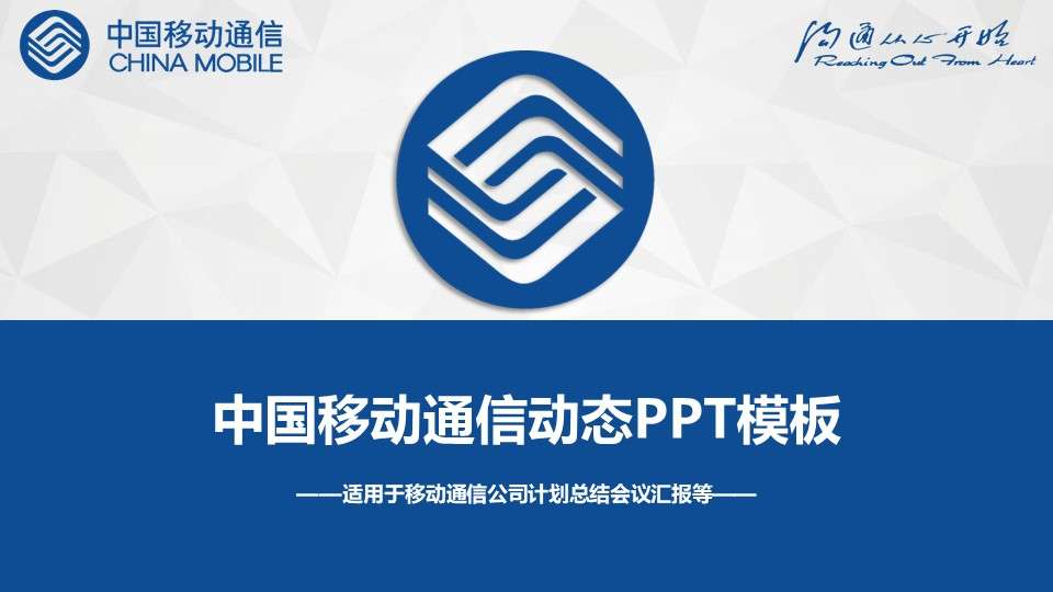 中國移動公司計劃總結會議報告PPT模板