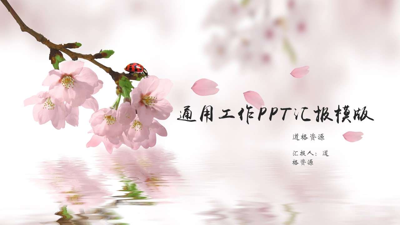 Spring work report peach blossom ppt template