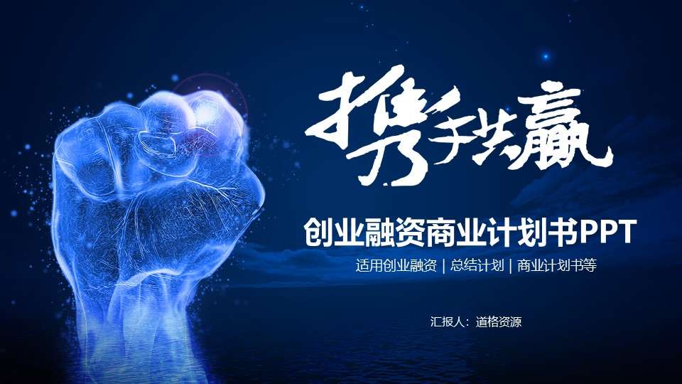 2019拳頭藍色大氣攜手共贏創業融資商業計劃書PPT模板