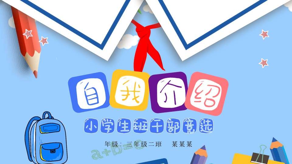 Blue cartoon primary school class cadres campaign personal resume children PPT template