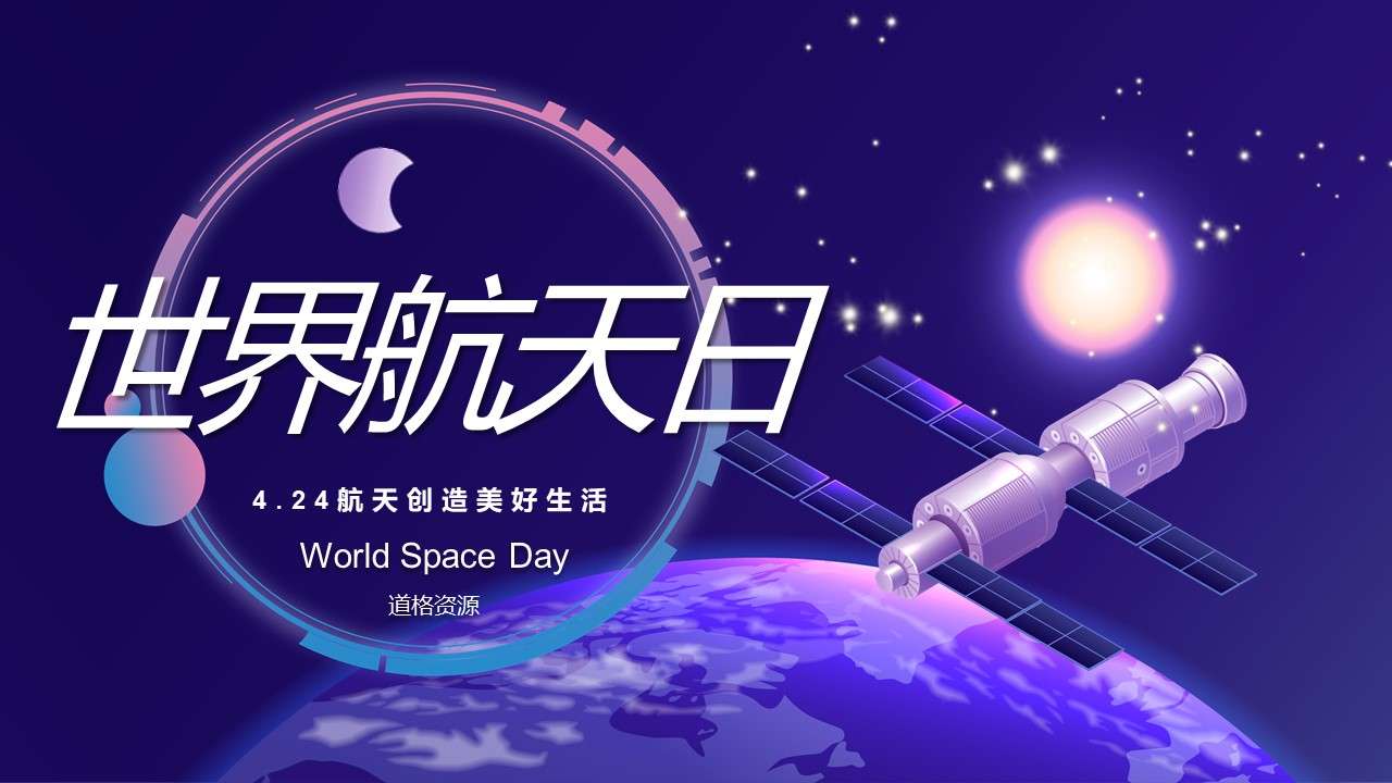 Purple cool cartoon wind World Space Day PPT template