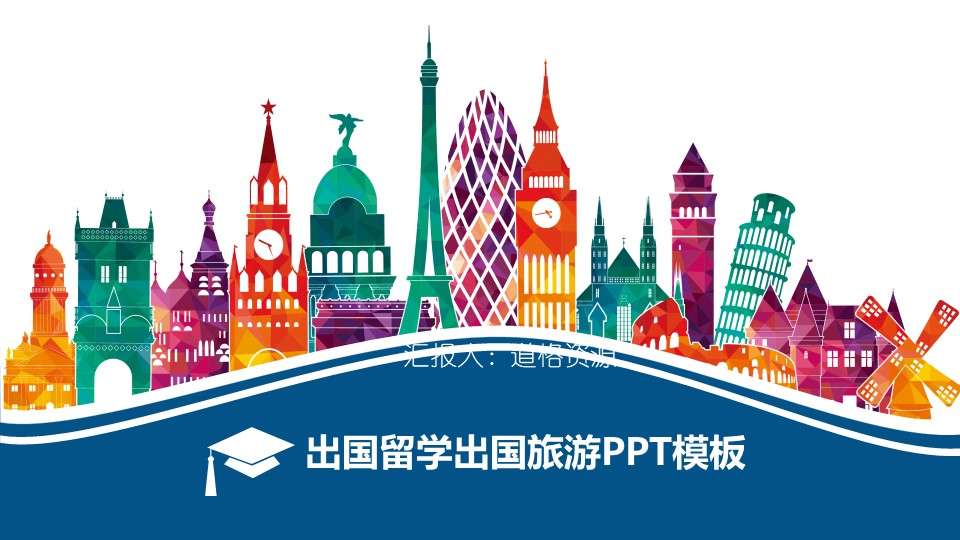 出国留学旅游PPT模板