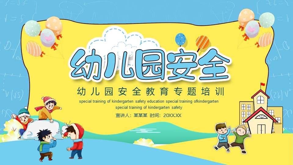 Cartoon style kindergarten safety education special training PPT template