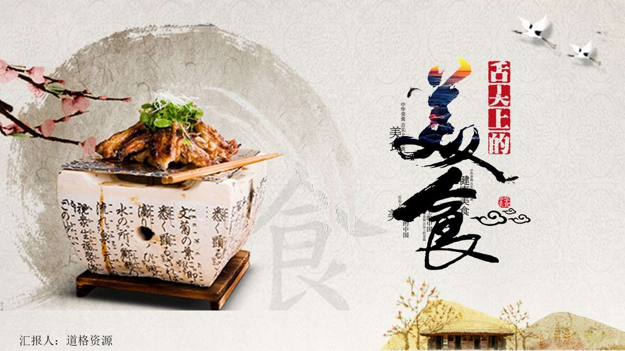 Classic food on the tip of the tongue and Chinese style dining PPT template
