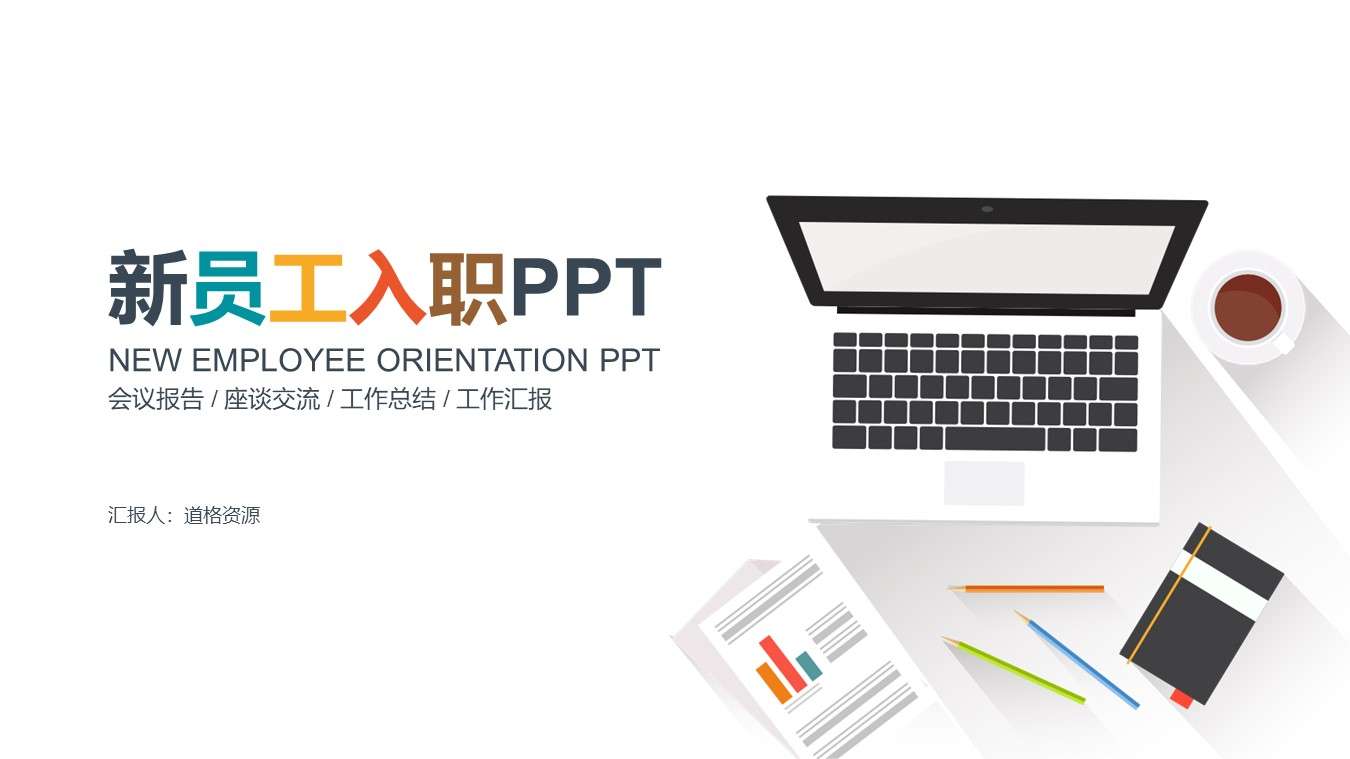 New employee orientation training flat meeting PPT template