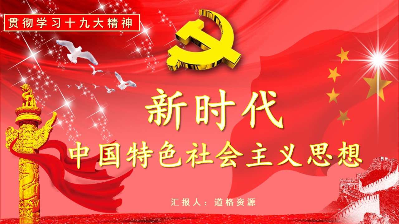 红色国旗十九大精神学习报告PPT模板