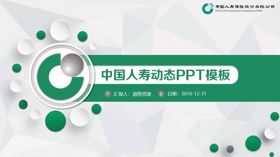微粒體中國人壽工作報告通用PPT模板