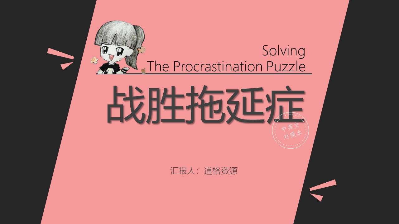 《战胜拖延症》读书笔记ppt模板