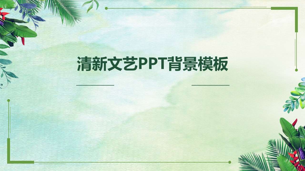 Green fresh literature and art PPT general background template
