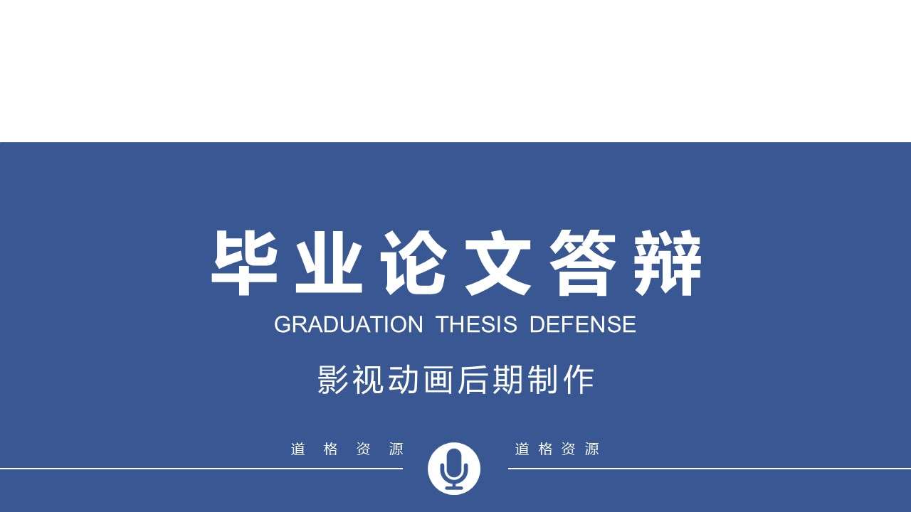 Blue simple business style undergraduates, masters and graduates graduation thesis defense opening report PPT template