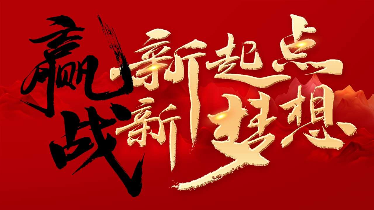 Red atmosphere, new starting point, new dream, Chinese style, year-end summary PPT template