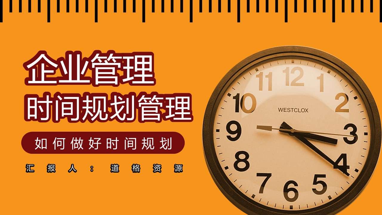 企業管理時間規劃管理培訓PPT模板