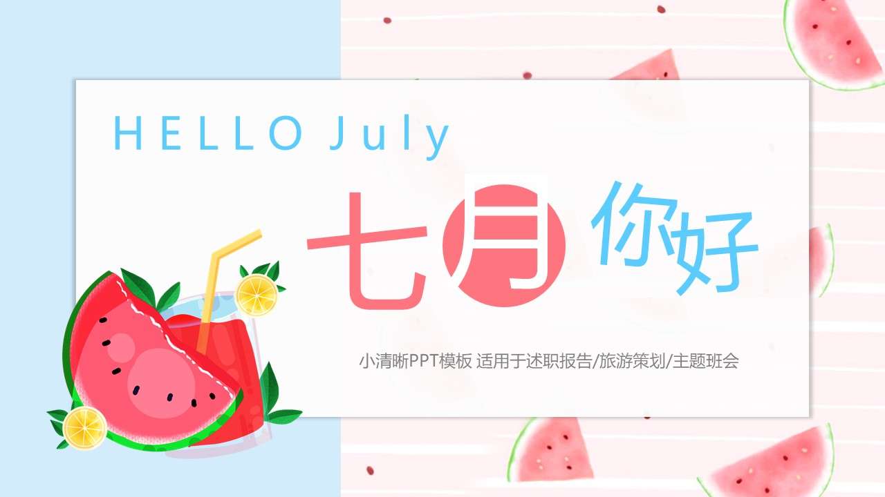 Small fresh macaron color July hello PPT template