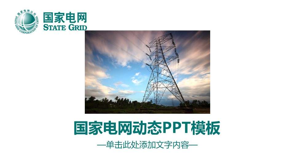 State grid power energy dynamic PPT template