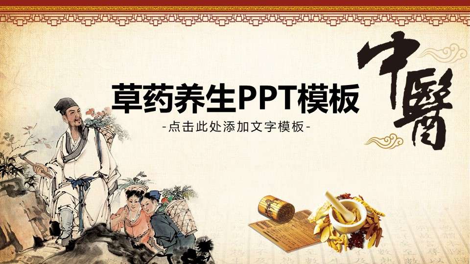 Chinese herbal medicine health ppt template