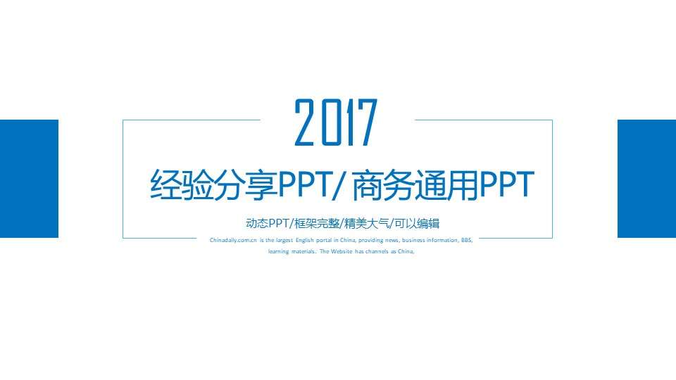 2019年商務通用經驗分享經驗介紹通用藍色動態PPT模板