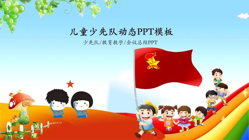 Cartoon wind children's young pioneers dynamic PPT template