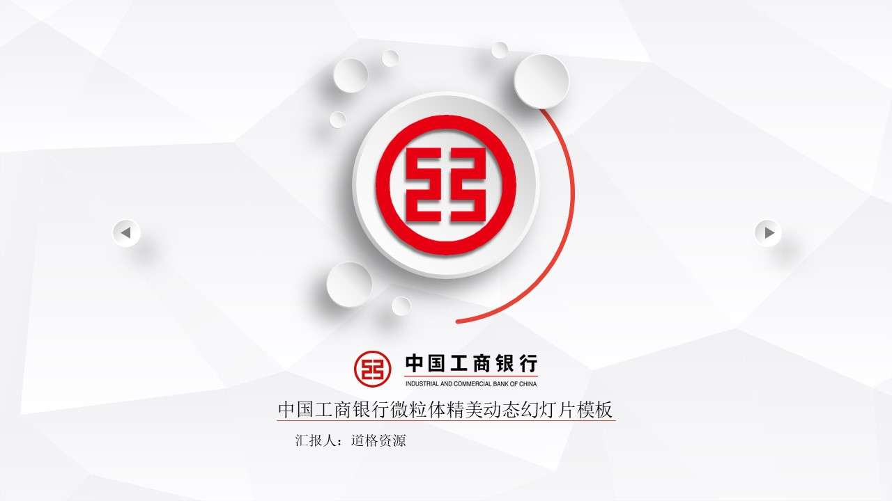 2019 Industrial and Commercial Bank of China ICBC Work Summary Microsome Dynamic Framework Complete PPT Template