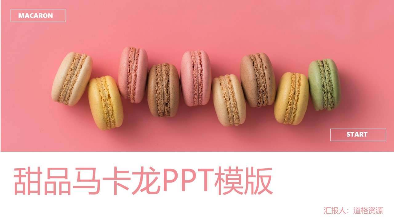 粉色小清新甜品馬卡龍美食品牌宣傳PPT模