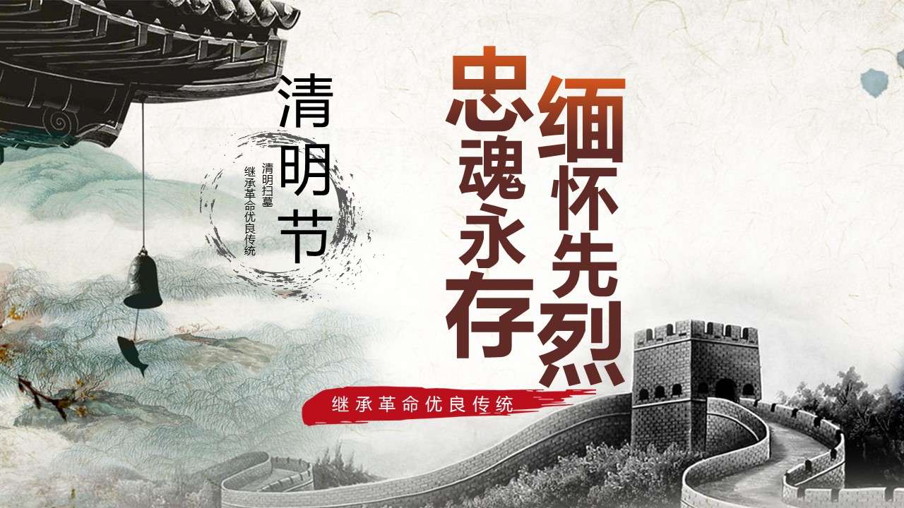 Loyalty and eternal memory of the martyrs Ching Ming Festival patriotic education theme class meeting PPT template for primary and secondary school students
