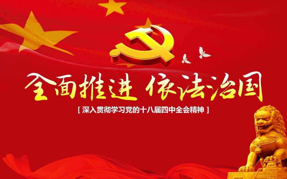 In-depth study of the spirit of the Fourth Plenary Session of the 18th CPC Central Committee