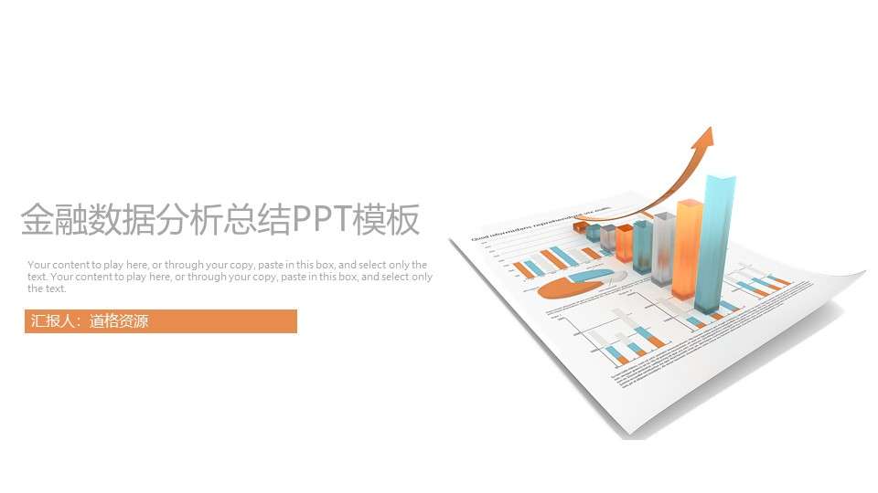商务金融数据分析报告总结述职报告PPT模板