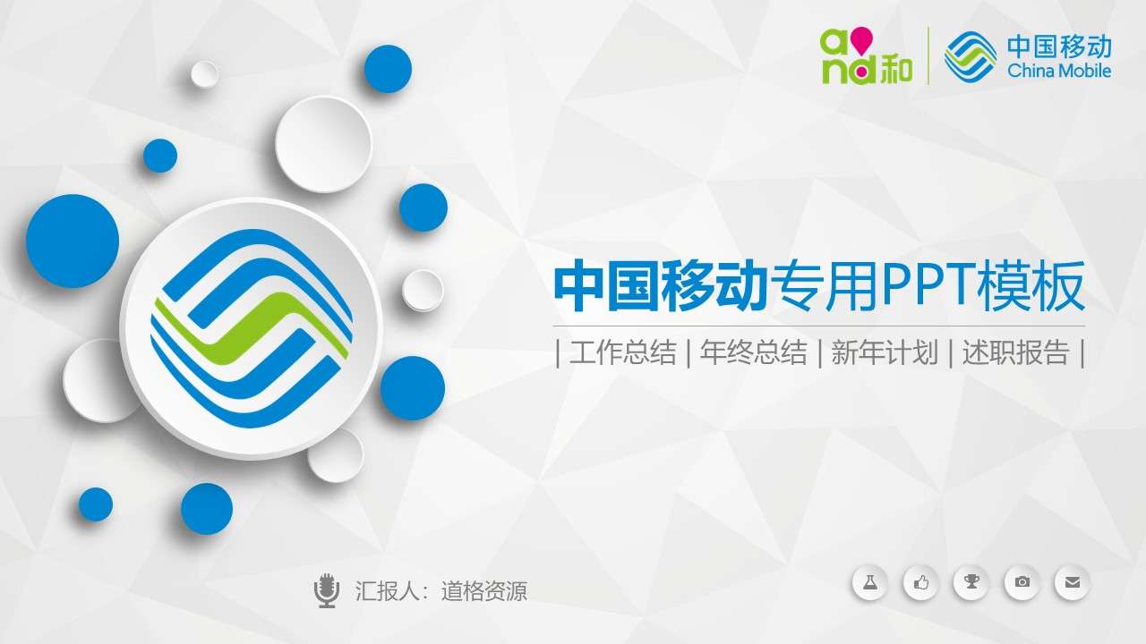 蓝色简洁中国移动通信集团公司微粒体PPT模板