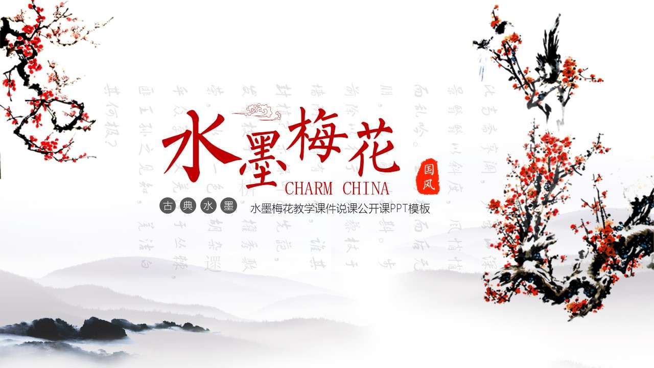 Chinese feng shui ink plum blossom simple literature and art teachers learn to talk about courseware training PPT template