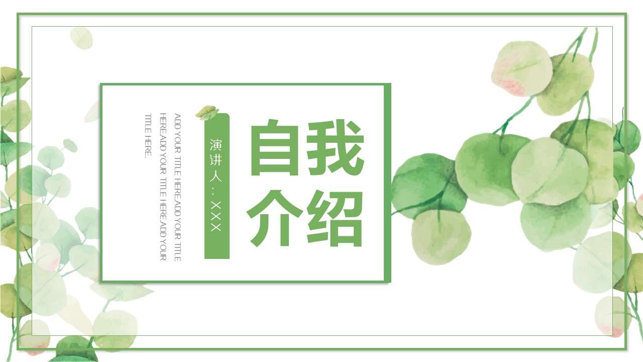小清新简约教师自我介绍ppt模板