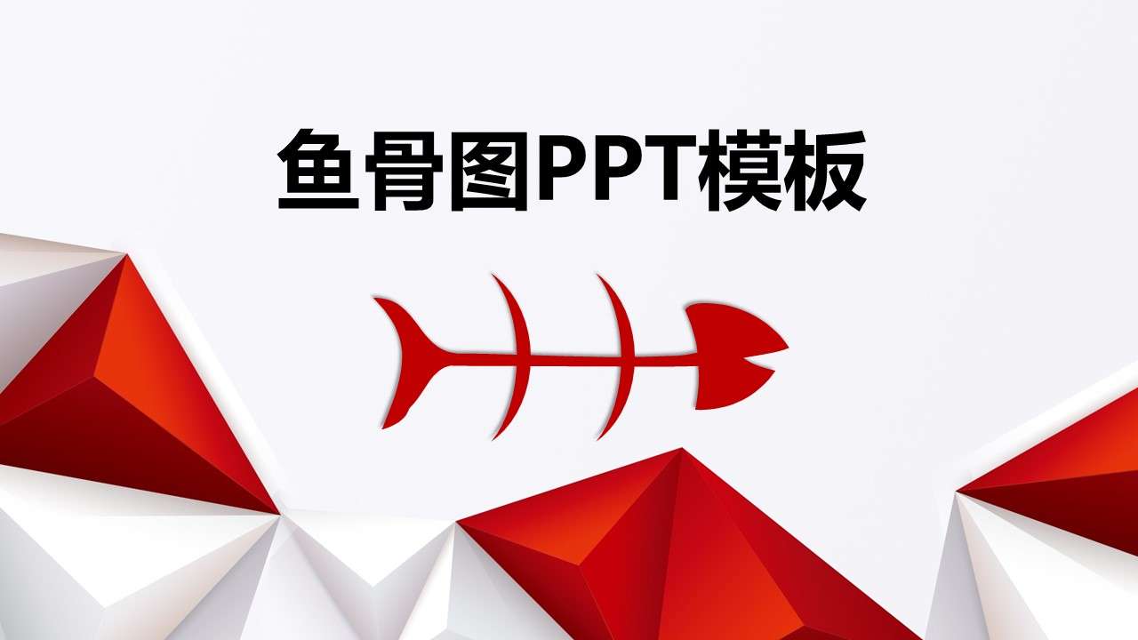 鱼骨图分析法鱼骨图结构PPT图表模板