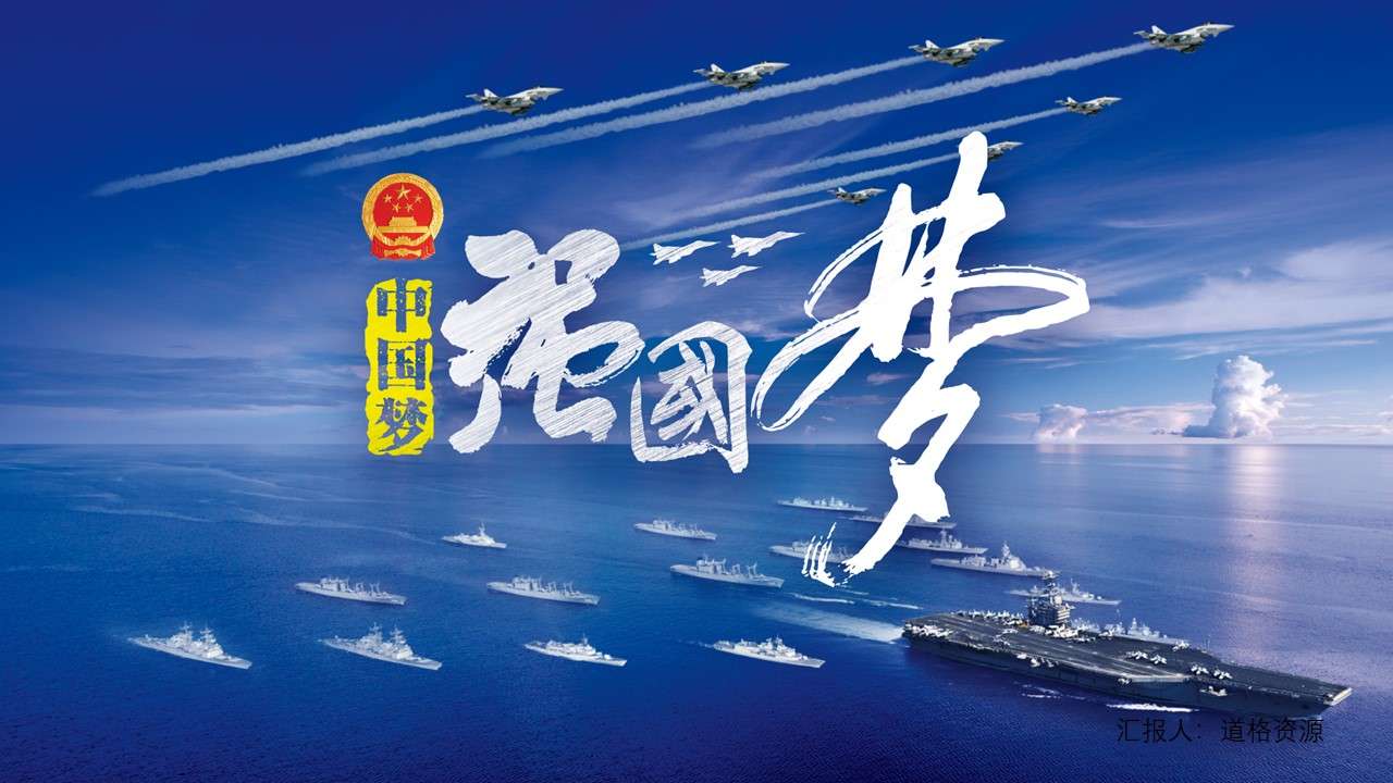 强国梦军事题材ppt模板