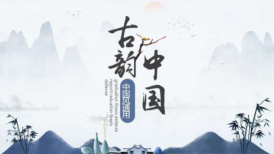 Ancient rhyme Chinese style general PPT template