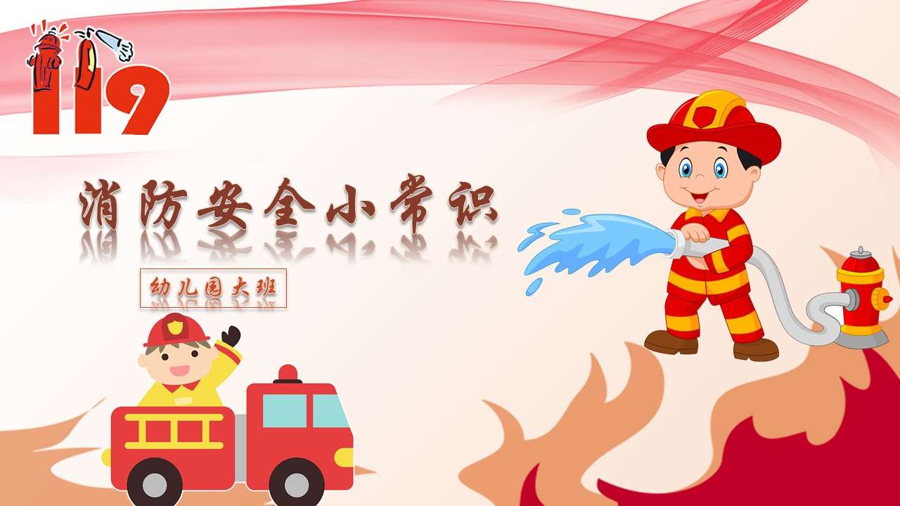幼兒卡通消防安全小知識防火知識宣傳PPT模板