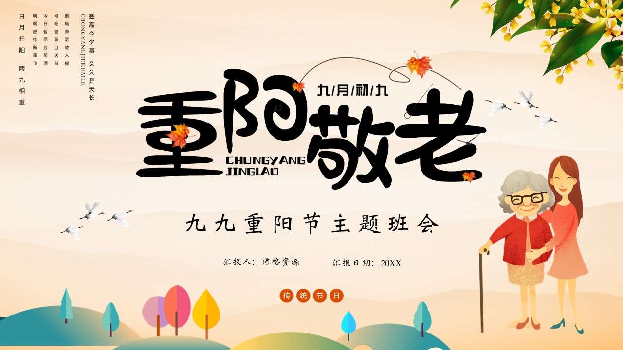 Chinese traditional festival ninety-nine Double Ninth Festival theme class meeting PPT template
