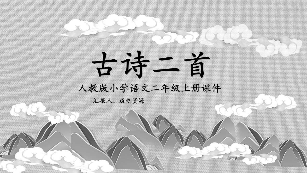 Two Ancient Poems Primary School Chinese Courseware PPT People's Education Edition Second Grade