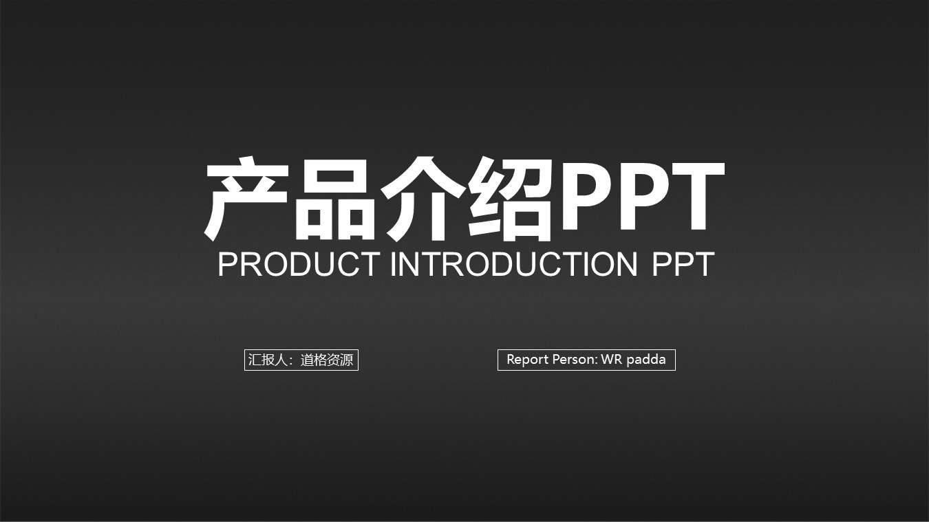 產品發布產品介紹ppt模板