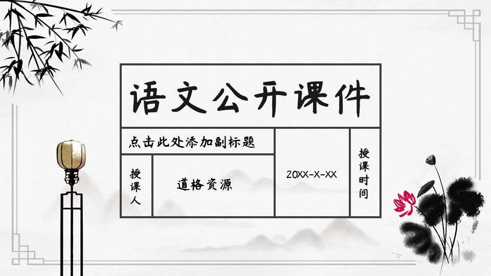 Chinese public courseware dynamic PPT template