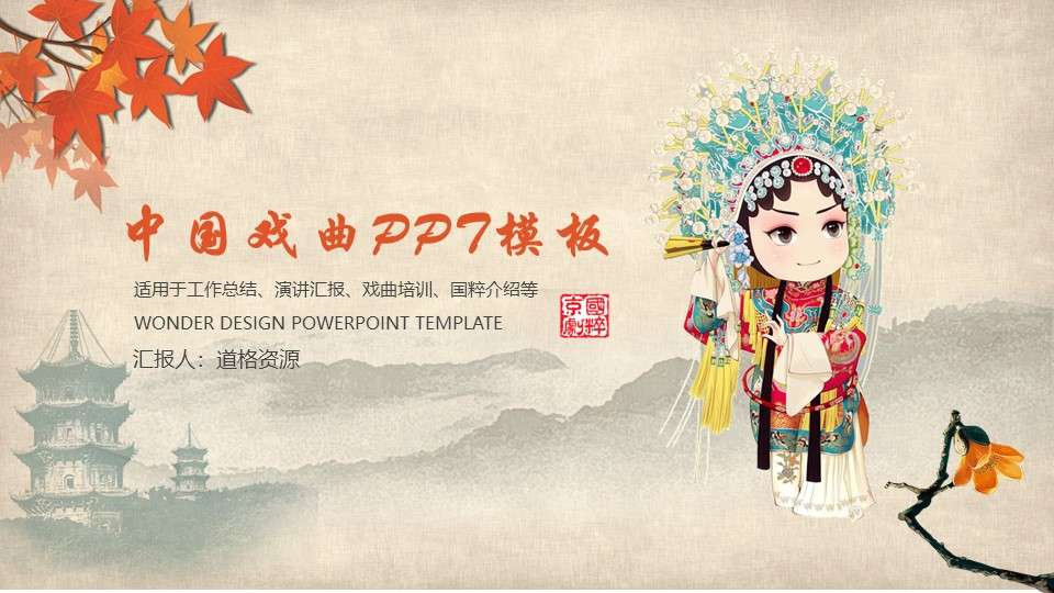 Chinese classical drama culture and art national quintessence Peking Opera PPT template