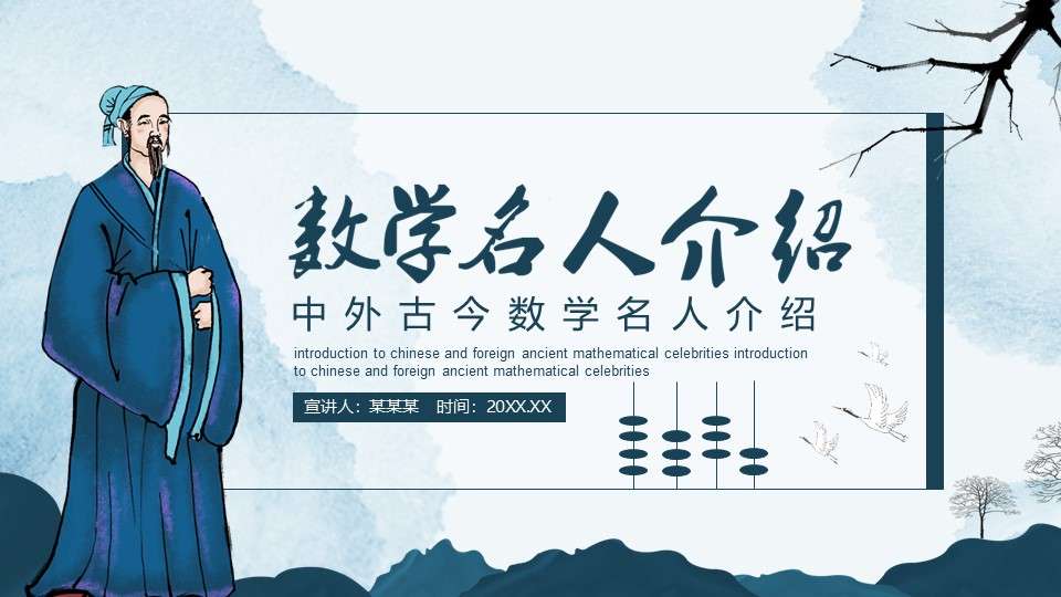 Chinese and foreign ancient and modern mathematics celebrities introduce dynamic PPT template