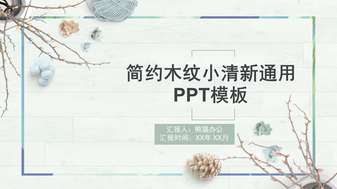 簡約木紋小清新通用PPT模板