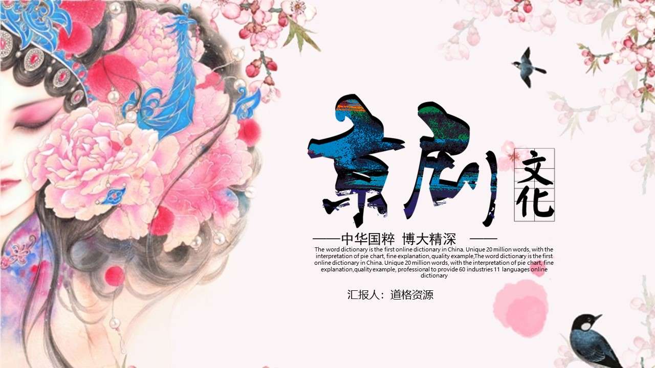 Hand-painted Beijing opera opera Chinese style culture promotion PPT template