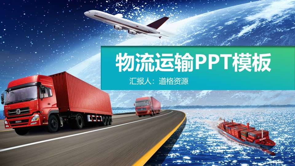 Logistics freight express logistics transportation company PPT template