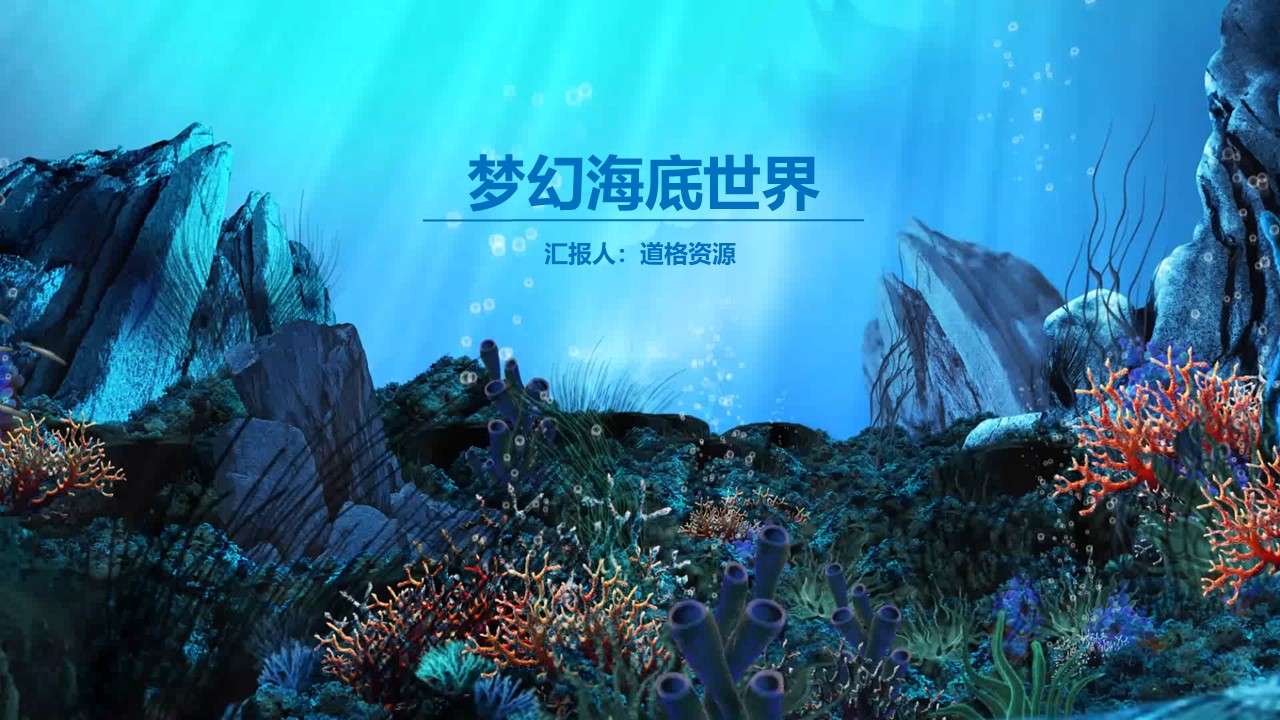 Fresh and concise underwater world aquatic fishery work summary PPT