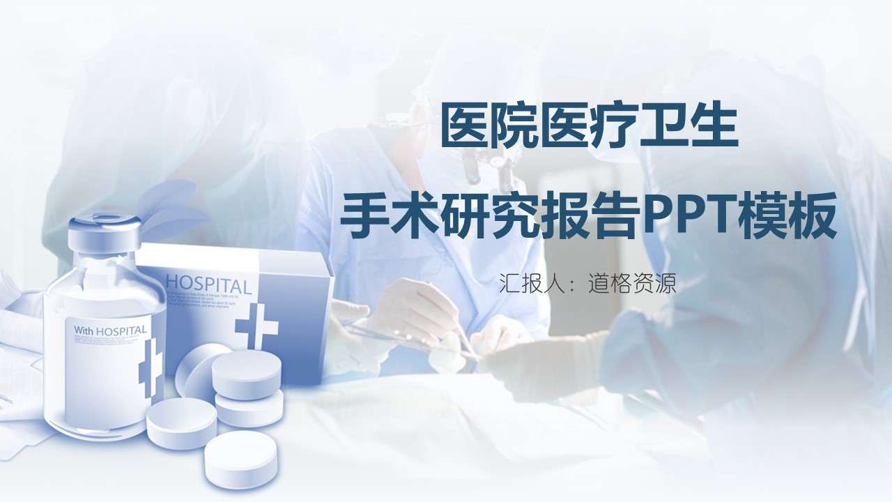 Hospital medical and health surgery research report PPT template
