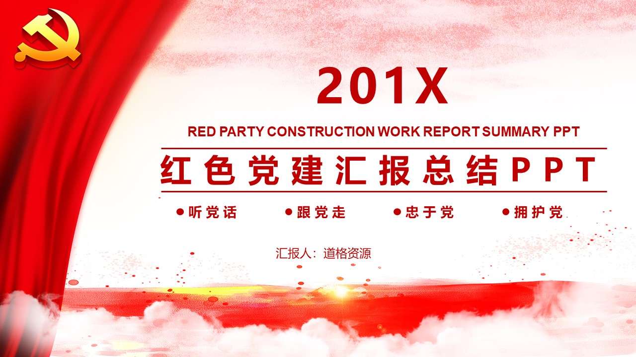Red party building work summary report PPT template