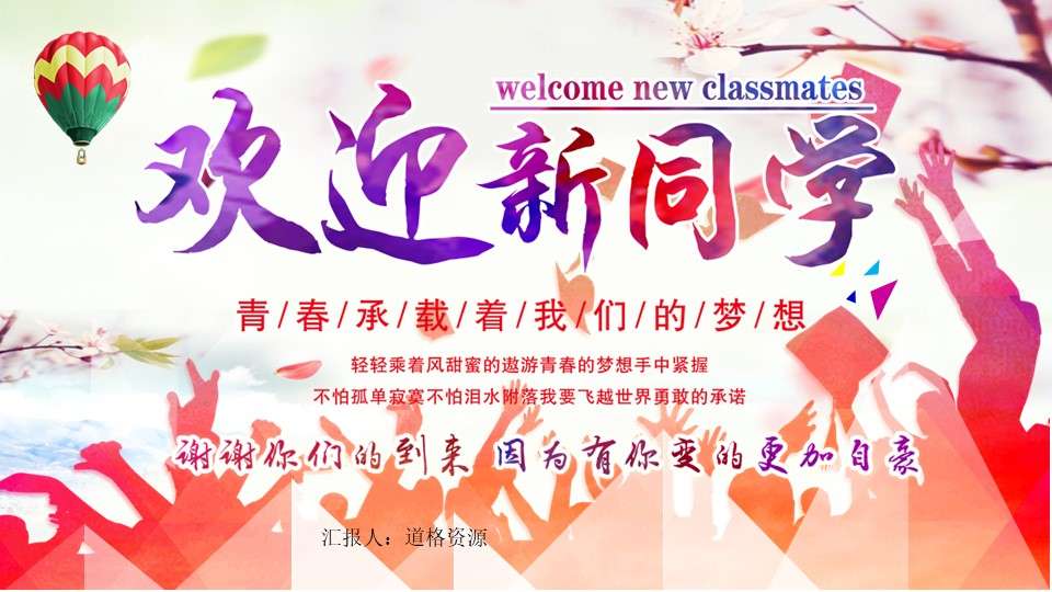 Colorful youth dream welcomes new classmates PPT template
